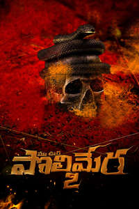 Maa Oori Polimera 2 - Poster