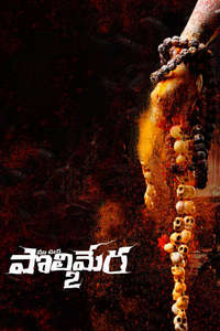 Maa Oori Polimera 2 - Poster