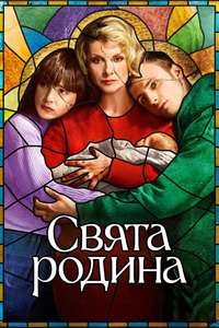Holy Family - Poster