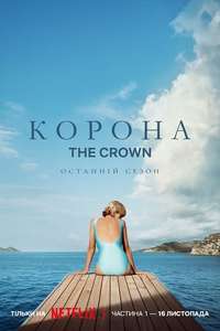 The Crown - Posters