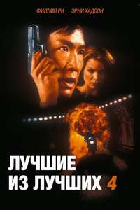 Best of the Best 4: Without Warning - Poster