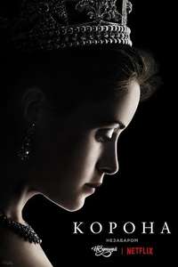 The Crown - Posters