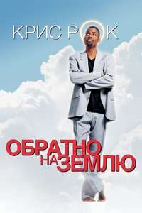 Down to Earth - Poster