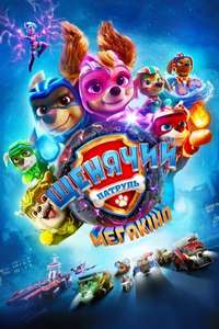 PAW Patrol: The Mighty Movie - Poster