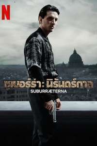 Suburræterna - Posters