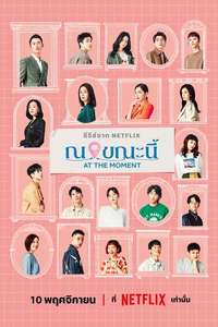 At the Moment - Posters