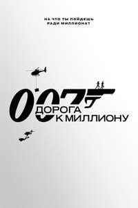 007: Road to a Million - Posters