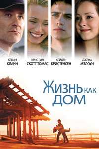 Life as a House - Poster