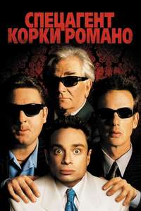 Corky Romano - Poster