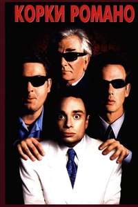 Corky Romano - Poster