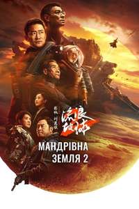 The Wandering Earth II - Poster