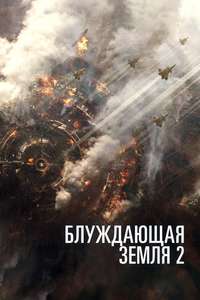 The Wandering Earth II - Poster