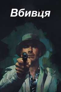 The Killer - Posters