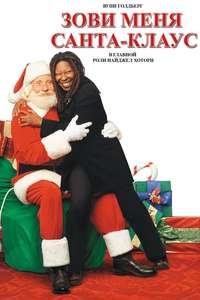 Call Me Claus - Poster