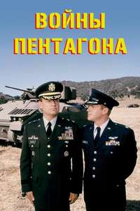 The Pentagon Wars - Posters