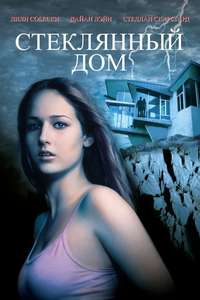 The Glass House - Poster