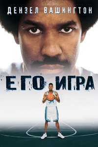 He Got Game - Poster