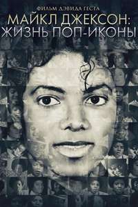 Michael Jackson: The Life of an Icon - Poster