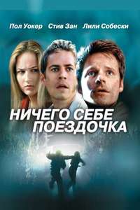 Joy Ride - Poster