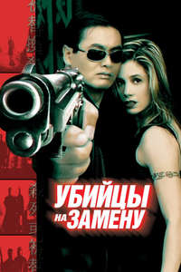 The Replacement Killers - Poster