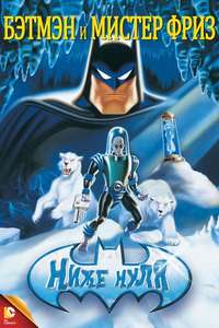 Batman & Mr. Freeze: SubZero - Poster