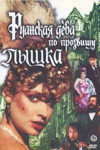 Ruanskaya Deva po Prozvishchu Pyshka - Poster