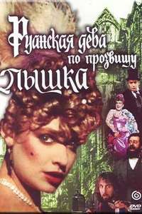 Ruanskaya Deva po Prozvishchu Pyshka - Poster