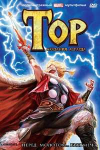 Thor: Tales of Asgard - Poster