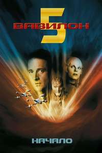 Babylon 5: In the Beginning - Poster
