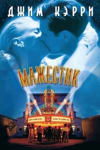 The Majestic - Poster