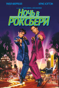 A Night at the Roxbury - Poster