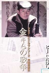 Kim's War - Poster