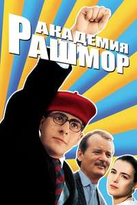 Rushmore - Posters