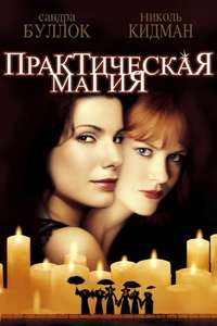 Practical Magic - Poster
