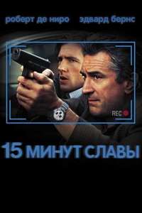 15 Minutes - Poster