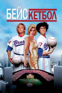 BASEketball - Poster