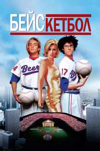 BASEketball - Poster