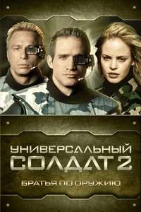 Universal Soldier II: Brothers in Arms - Poster