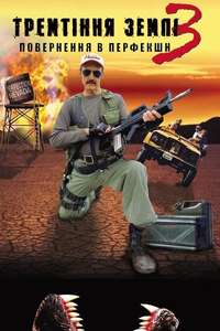 Tremors 3: Back to Perfection - Poster