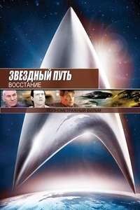 Star Trek: Insurrection - Poster