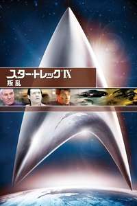 Star Trek: Insurrection - Poster