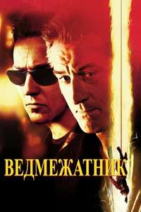 The Score - Poster