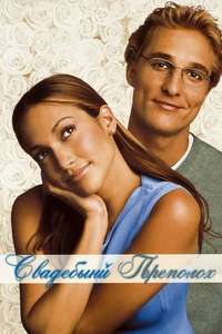 The Wedding Planner - Poster