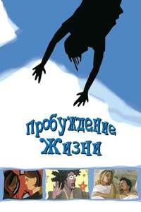 Waking Life - Poster