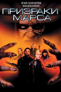Ghosts of Mars - Poster