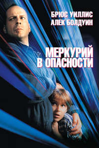 Mercury Rising - Poster