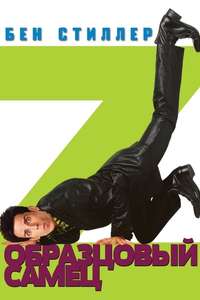 Zoolander - Poster