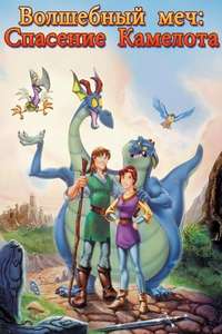 Quest for Camelot - Poster