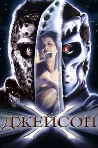 Jason X - Poster
