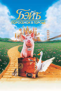 Babe: Pig in the City - Poster